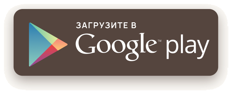 Загрузите в Google Play