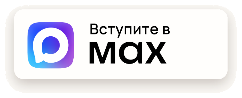 Вступите в MAX
